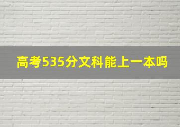 高考535分文科能上一本吗