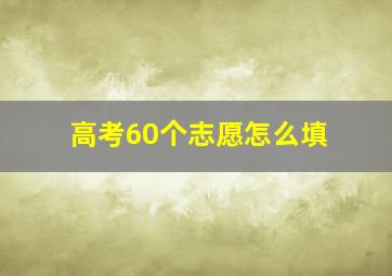 高考60个志愿怎么填