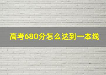 高考680分怎么达到一本线