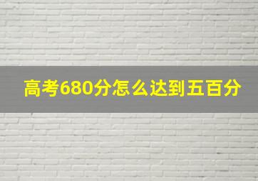 高考680分怎么达到五百分