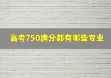 高考750满分都有哪些专业