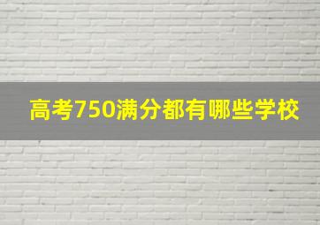 高考750满分都有哪些学校