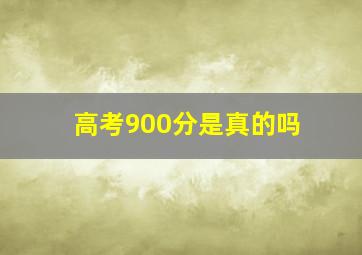 高考900分是真的吗