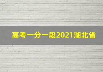 高考一分一段2021湖北省