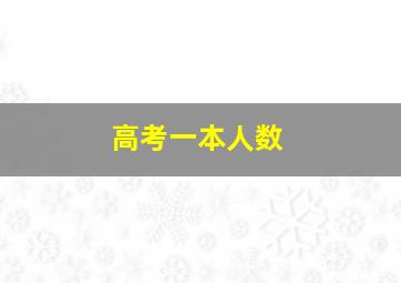 高考一本人数