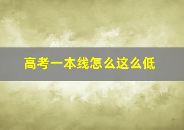 高考一本线怎么这么低