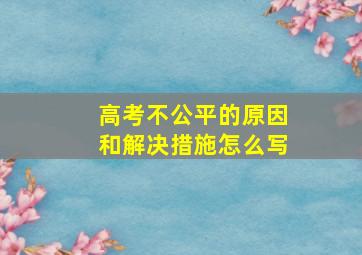 高考不公平的原因和解决措施怎么写