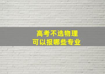 高考不选物理可以报哪些专业