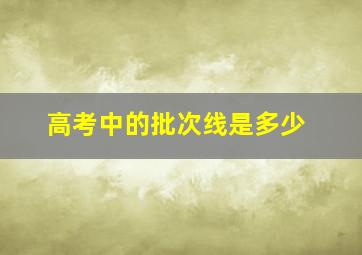 高考中的批次线是多少