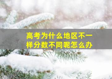 高考为什么地区不一样分数不同呢怎么办