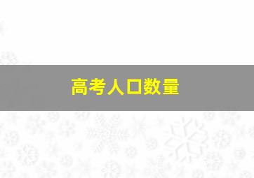 高考人口数量