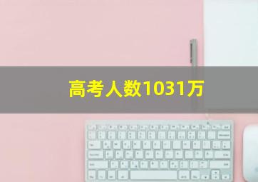 高考人数1031万