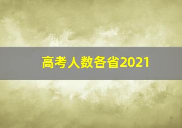 高考人数各省2021