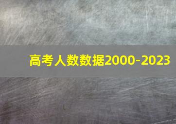 高考人数数据2000-2023