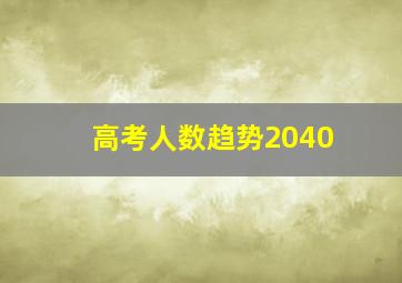 高考人数趋势2040