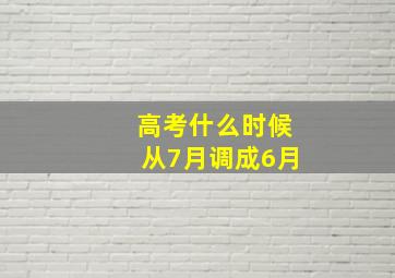 高考什么时候从7月调成6月