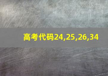 高考代码24,25,26,34