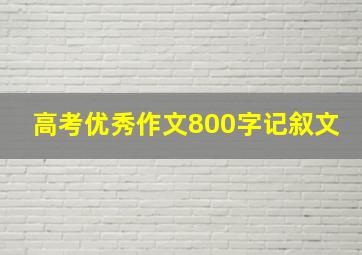 高考优秀作文800字记叙文