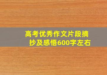 高考优秀作文片段摘抄及感悟600字左右