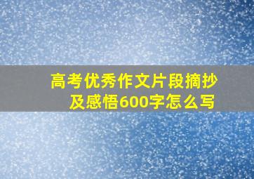 高考优秀作文片段摘抄及感悟600字怎么写