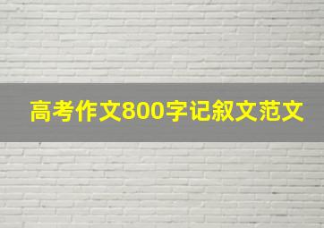 高考作文800字记叙文范文