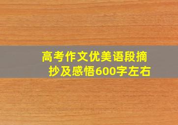 高考作文优美语段摘抄及感悟600字左右