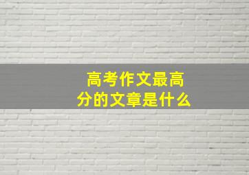 高考作文最高分的文章是什么