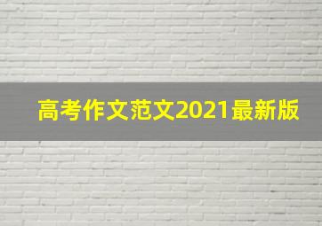 高考作文范文2021最新版