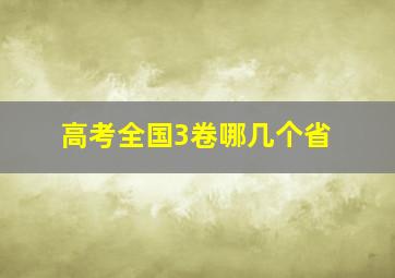 高考全国3卷哪几个省