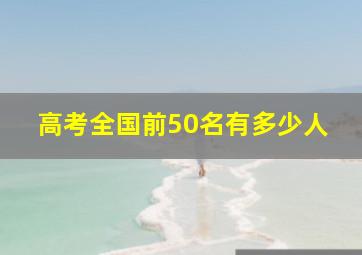 高考全国前50名有多少人