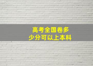 高考全国卷多少分可以上本科