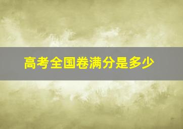 高考全国卷满分是多少