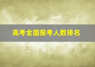 高考全国报考人数排名