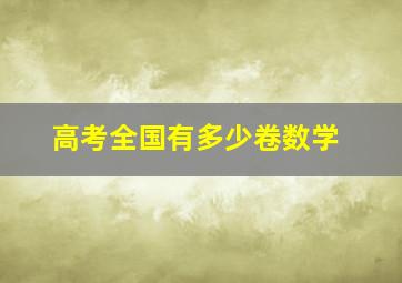 高考全国有多少卷数学