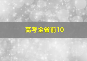 高考全省前10