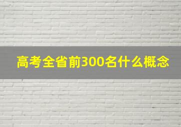 高考全省前300名什么概念