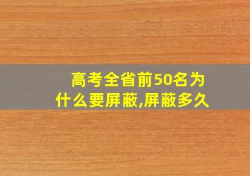 高考全省前50名为什么要屏蔽,屏蔽多久