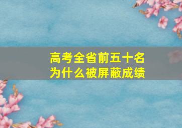 高考全省前五十名为什么被屏蔽成绩