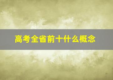 高考全省前十什么概念