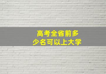 高考全省前多少名可以上大学