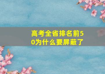 高考全省排名前50为什么要屏蔽了