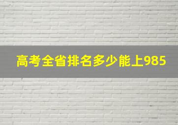 高考全省排名多少能上985