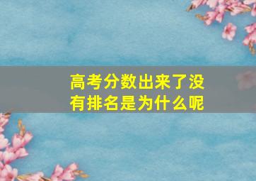 高考分数出来了没有排名是为什么呢