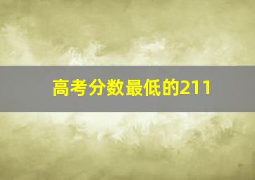 高考分数最低的211