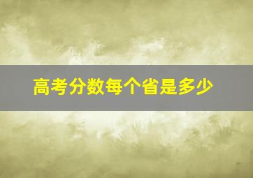 高考分数每个省是多少