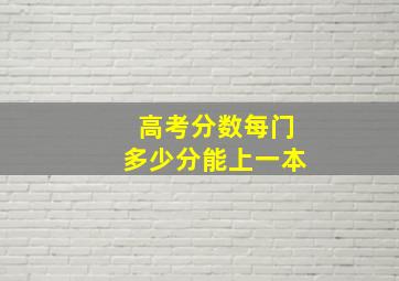 高考分数每门多少分能上一本