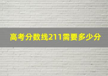 高考分数线211需要多少分