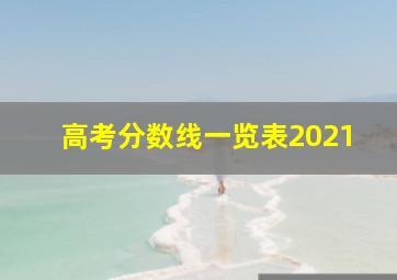 高考分数线一览表2021