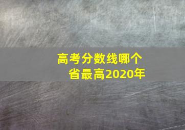 高考分数线哪个省最高2020年