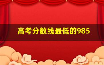 高考分数线最低的985